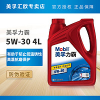 Mobil美孚力霸特级正品 5W30汽车发动机润滑油 4L四季通用