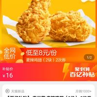 麦当劳麦辣鸡翅2块2次券