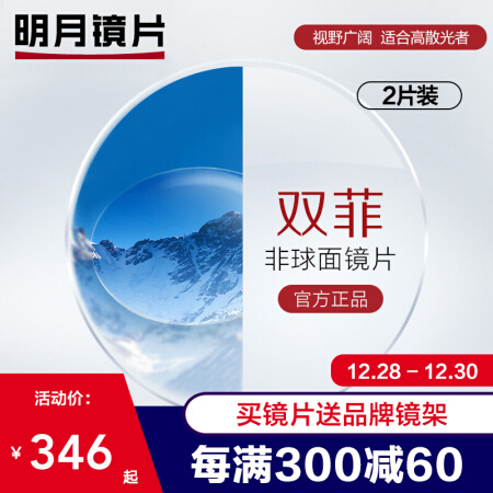 明月镜片官方旗舰 双菲1.56/1.60清晰透亮双面非球面镜片眼镜片 2片 1.56（较薄） 非球面（绿膜）