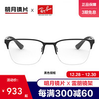 明月镜片 品牌联名近视眼镜半框商务眼镜框男可配有度数镜架 0RX6428 黑+明月非球面镜片 1.60折射率