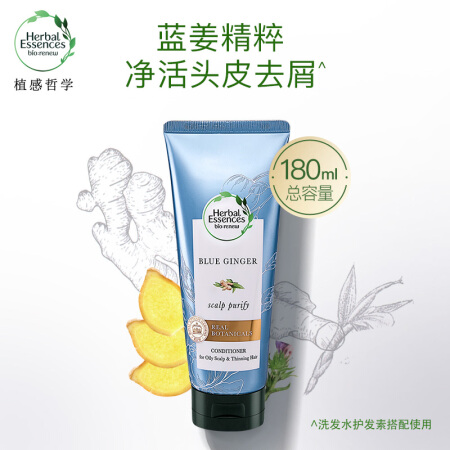 植感哲学Herbal Essences 净活头皮舒缓蓝姜护发素180ml 无硅油氨基酸男女士生姜护发素 守护头皮健康