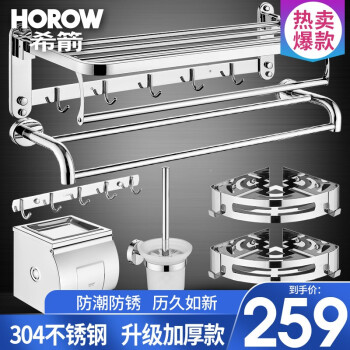 希箭/HOROW 加厚304不锈钢毛巾架可免钉浴巾架置物架组合卫生间浴室挂件可打孔双安装卫浴  豪华升级加厚六件套·打孔