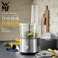 德国WMF福腾宝Kult X  食物料理机绞肉 切片切丝、研磨 揉面 打发厨房智能料理机 多功能料理机