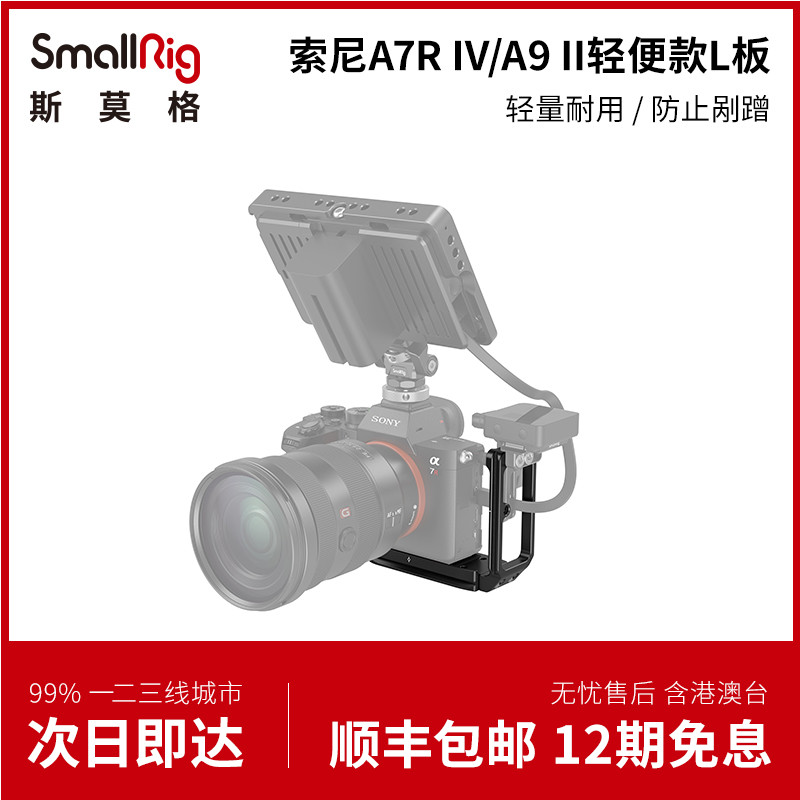 SmallRig斯莫格索尼A7R IV/A9II快装L板手柄竖拍相机配件2939 