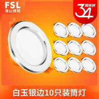 FSL 佛山照明 led筒灯3w嵌入式天花灯客厅吊顶洞孔灯家用桶灯9公分射灯10只装(（10只装）6W白光开孔9-10)