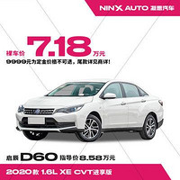 启辰D60 2020款1.6L XE CVT进享版 汽车整车新车定金