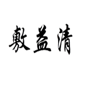 敷益清