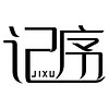 JIXU/记序