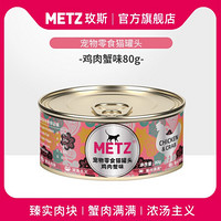 METZ/玫斯宠物零食猫咪罐头 鸡胸肉蟹味猫罐80g