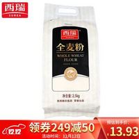 西瑞 全麦粉2.5kg 去麸皮版 膳食纤维 中筋蛋糕馒头包子白面通用粉 *6件