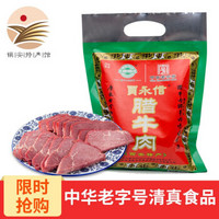 陕西特产贾永信腊牛肉200g 中华老字号清真食品酱牛肉羊肉熟食西安特产 腊牛肉200g