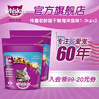 whiskas 伟嘉 老龄猫营养 增肥发腮英短美短通用型猫粮海洋鱼味1.3kg