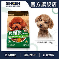 singen贝乐芙泰迪贵宾专用成犬粮宠物粮狗粮犬主粮缓解泪痕1.5kg