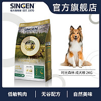 Singen发育宝狗粮 时光森林 犬主粮成犬粮不含玉米小麦2kg