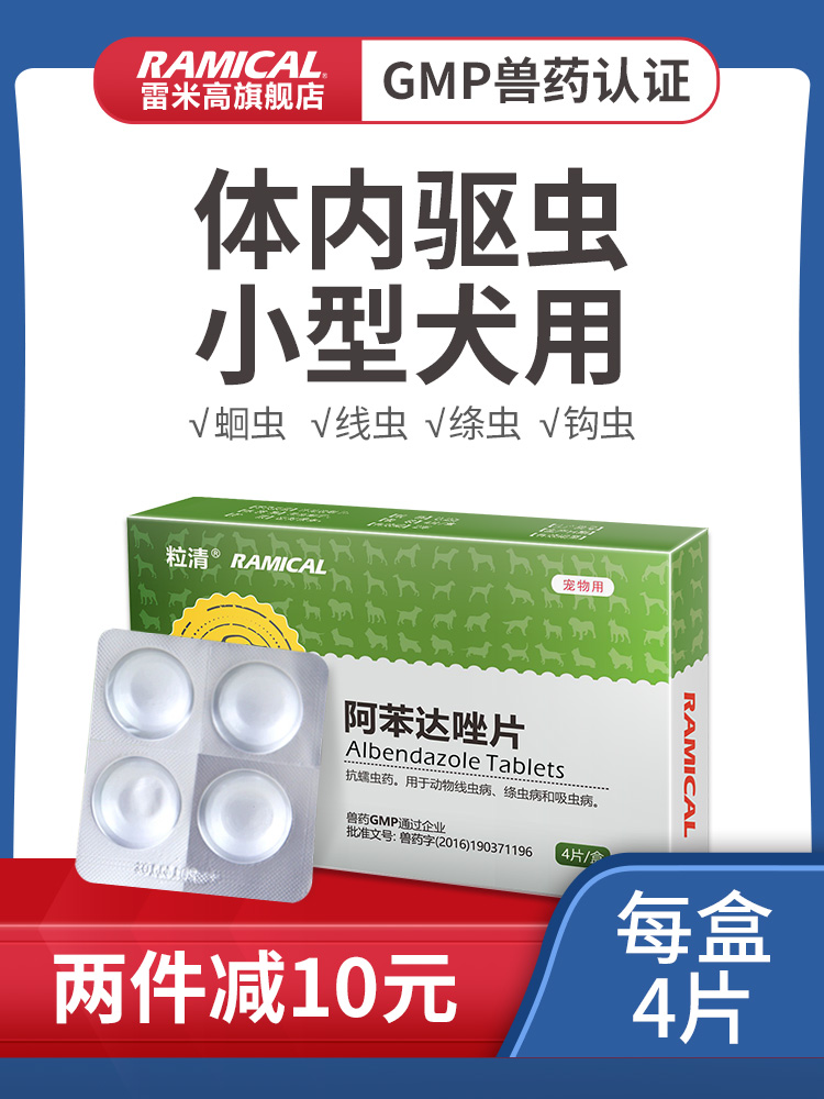 RAMICAL 雷米高 狗狗体内驱虫药幼犬宠物打虫药猫咪驱虫一粒清阿苯达唑片