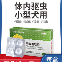 RAMICAL 雷米高 狗狗体内驱虫药幼犬宠物打虫药猫咪驱虫一粒清阿苯达唑片