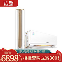 科龙（Kelon）新一级能效 冷暖 自清洁 柜挂套购 KFR-72LW/VEA1(2N33)+KFR-35GW/MJ2-X1