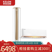 科龙（Kelon）新一级能效 冷暖 自清洁 柜挂套购KFR-72LW/VEA1(2N33)+KFR-35GW/QAA1(1P69)