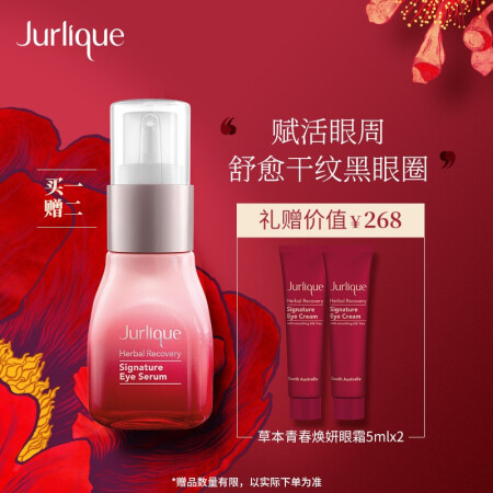 Jurlique 茱莉蔻 草本青春焕妍眼部精华 15ml（赠草本眼部凝露5ml*2+草本眼霜5ml*2）