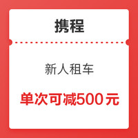 新人来！携程租车 888元券包