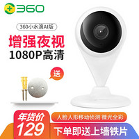 360 智能摄像机1080P高清WiFi网络家用监控摄像头增强夜市双向通话AP5C 升级版小水滴AI版（主机+上墙配件套餐）