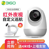 360 智能摄像机经典摄像头1080P网络wifi家用监控高清摄像头 红外夜视 双向通话 云台经典版+4米线+上墙支架