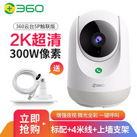 360 智能摄像机1080P高清WiFi网络家用监控摄像头增强夜市双向通话AP5C 云台5P+4米线+上墙支架