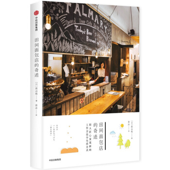田间面包店的奇迹 渡边格 著 中信出版社