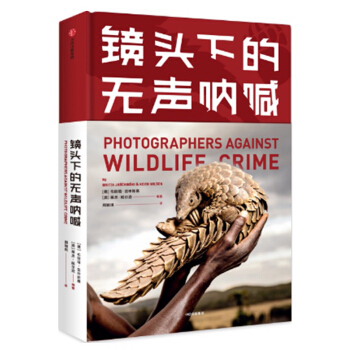 镜头下的无声呐喊 中信出版社