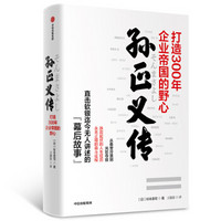 孙正义传 打造300年企业帝国的野心 中信出版社