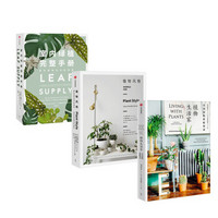 室内绿植完整手册+植物生活家+植物风格（套装共3册） 中信出版社