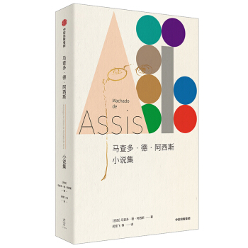 马查多·德·阿西斯小说集 巴西现代文学之父著 中信出版社