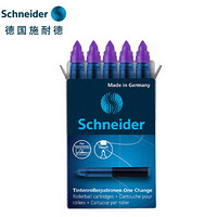 德国施耐德（schneider）替芯笔芯墨胆墨囊0.6mm大容量超顺滑适用星际/妙趣系列-紫色