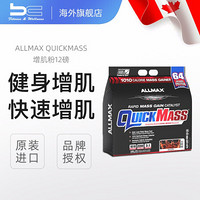 加拿大ALLMAX Quickmass增重粉运动男女瘦人健身增肥增肌粉袋装蛋白质粉运动营养补剂 香草味12磅