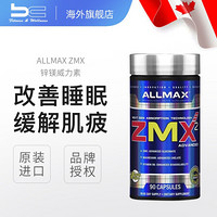 加拿大ALLMAX ZMX锌镁威力素90粒男性运动营养有助睡眠促睾酮素增肌健身睾丸酮替类固醇雄性激素 90粒