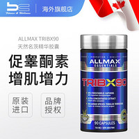 加拿大ALLMAX TribX90高纯度蒺藜皂甙胶囊90粒促睾酮素雄性激素补充片男性增肌运动营养补剂