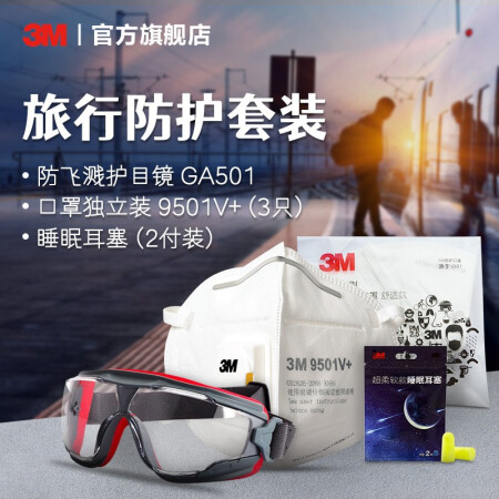 3M KN95口罩旅行防护套装外出旅行安全防护防雾霾防飞溅便携外带yzl GA501护目镜+3只独立装口罩+耳塞2付装