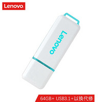 联想（Lenovo）U盘64G USB3.1 速芯系列U盘车载商务办公稳定 SX3闪存盘优盘蓝色