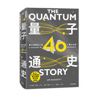 量子通史 量子物理史上的40个重大时刻 中信出版社