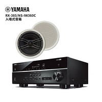 雅马哈（YAMAHA）RX-V385+NS-IW360C(1对) 入墙式音箱 背景音乐音响套装 支持蓝牙/USB