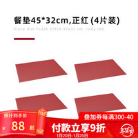 微信端：tescoma 隔热防滑餐垫 欧式环保PVC西餐餐桌垫 餐具垫45*32cm 正红*4片 *4件