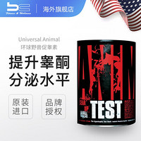 美国Universal Animal环球野兽促睾素21包促睾胶囊促进睾酮素分泌运动营养补剂健身增肌 21包