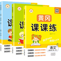 《黄冈课课练四年级下册 语文+数学+英语》 （全3册）
