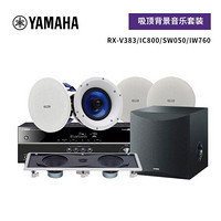 雅马哈（YAMAHA）NS-IC800/NS-IW760/NS-SW050/RX-V383 吸顶系列家庭影院背景音乐套装