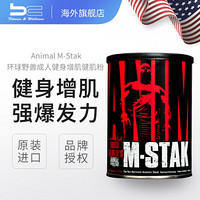 美国Universal Animal M-Stak睾酮素21包增肌健身运动营养补剂促睾缓解肌肉疲劳 21包