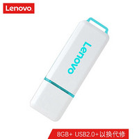 联想（Lenovo）U盘 8G USB2.0  速芯系列 SX3闪存盘优盘 蓝色