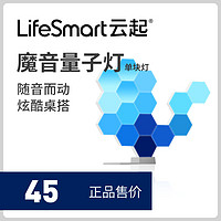 LifeSmart云起智能量子灯蜂窝led奇光板可拼接氛围变色灯rgb灯板（5、拓展灯块1块（购买可拼成更多形状，仅1灯块无法使用）、其它）