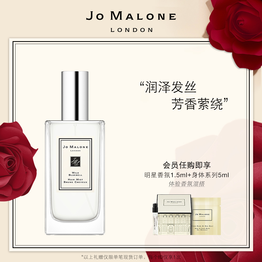 祖·玛珑 祖玛珑发香喷雾30ml 蓝风铃Jo Malone London