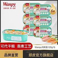 Wanpy 顽皮 狗狗主食餐盒120g*6盒