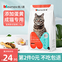 美人喵全价猫粮成猫专用1.5kg英短成年猫增肥发腮营养天然粮猫咪